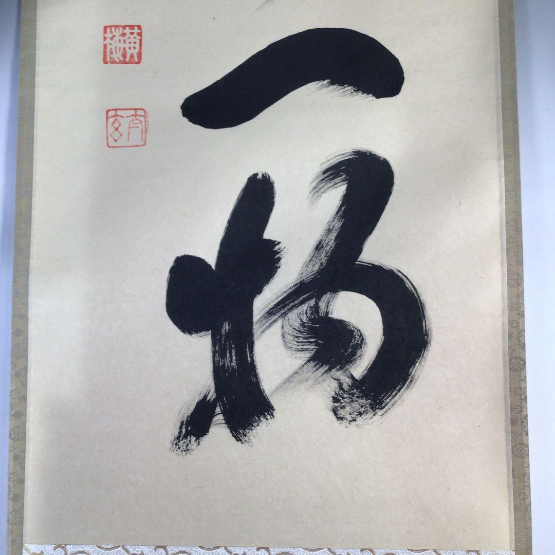 Ｂ７５７　掛軸　大徳寺　小林太玄　『本来無一物』　共箱　『真作』　肉筆　一行書