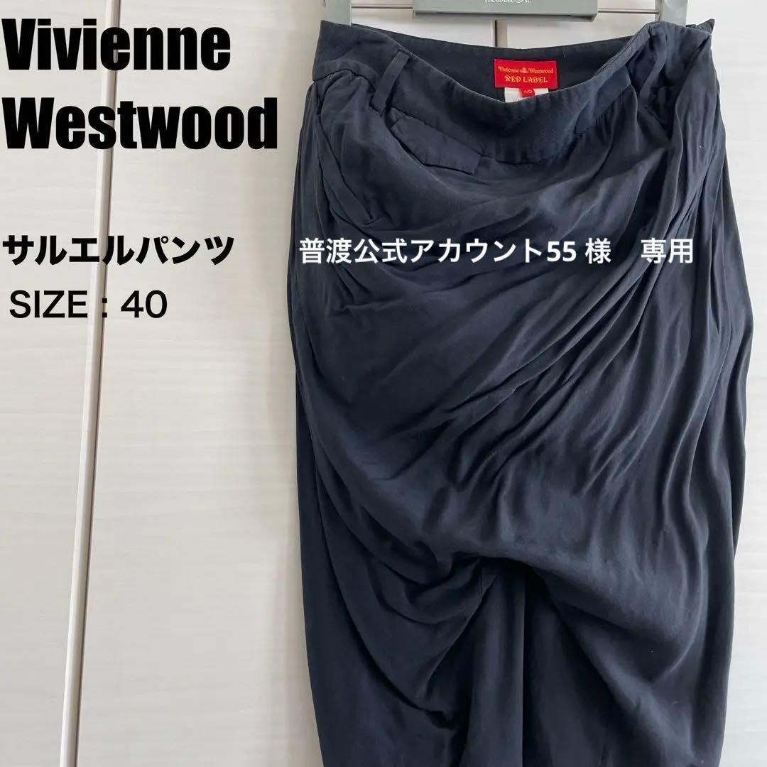 Vivienne Westwood 変形 サルエルパンツ 40ヴィヴィアン
