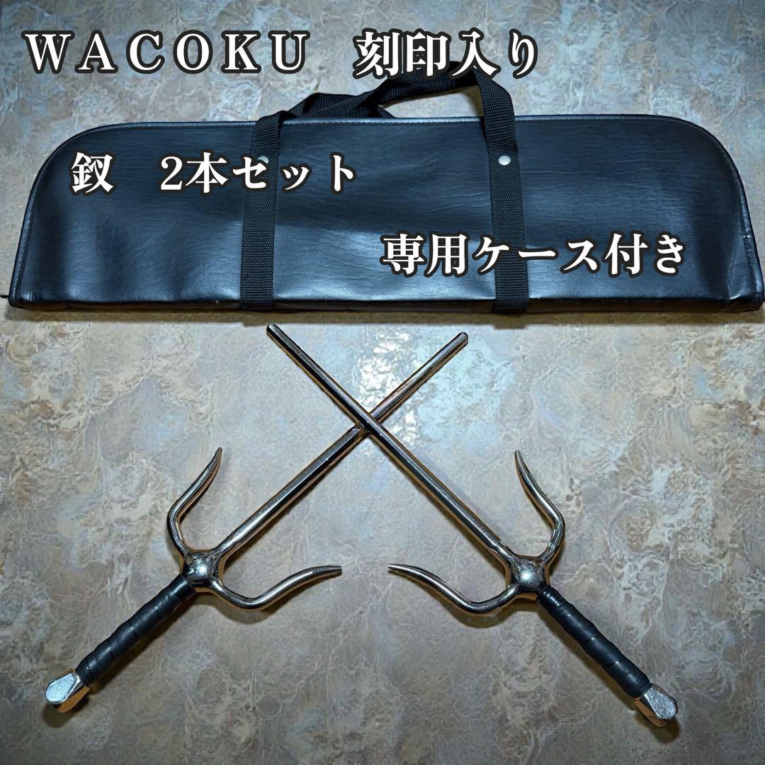 WACOKU刻印 サイ（釵）2本セット 専用ケース付 美品