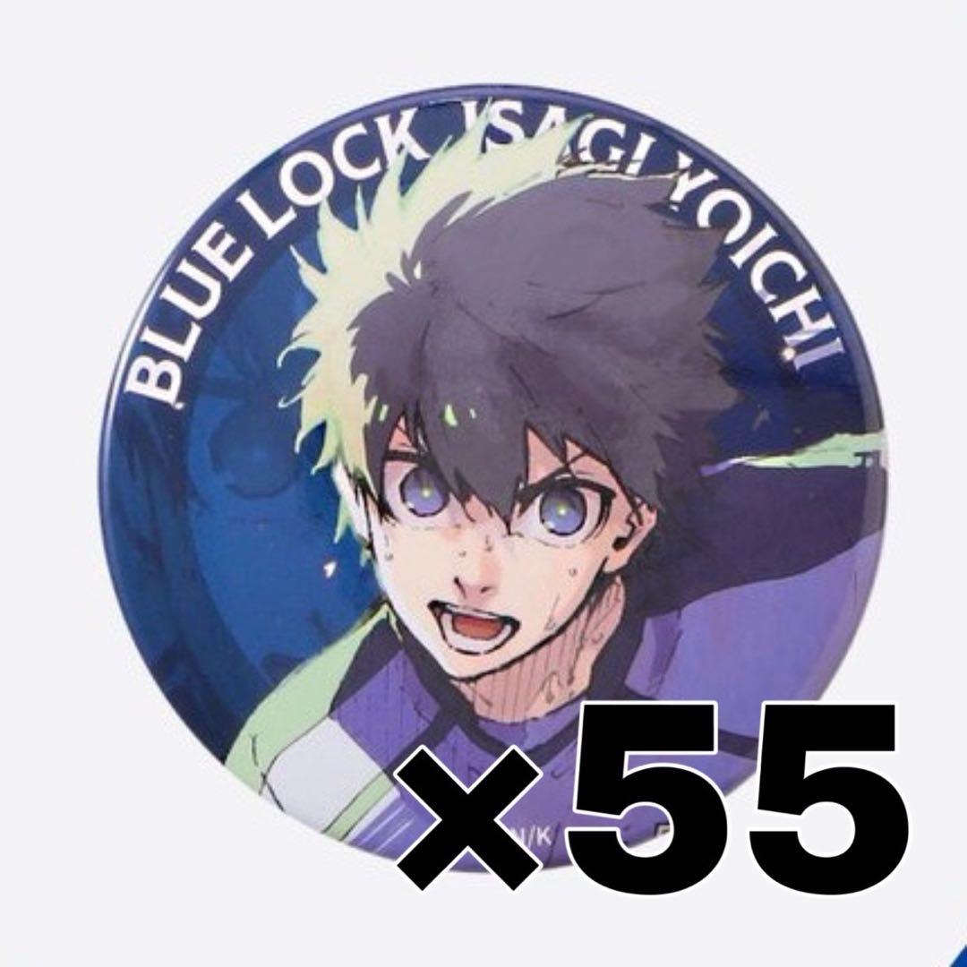 伊勢丹 2種缶バッジ 潔 55個まとめ売り ブルーロック ブルロ