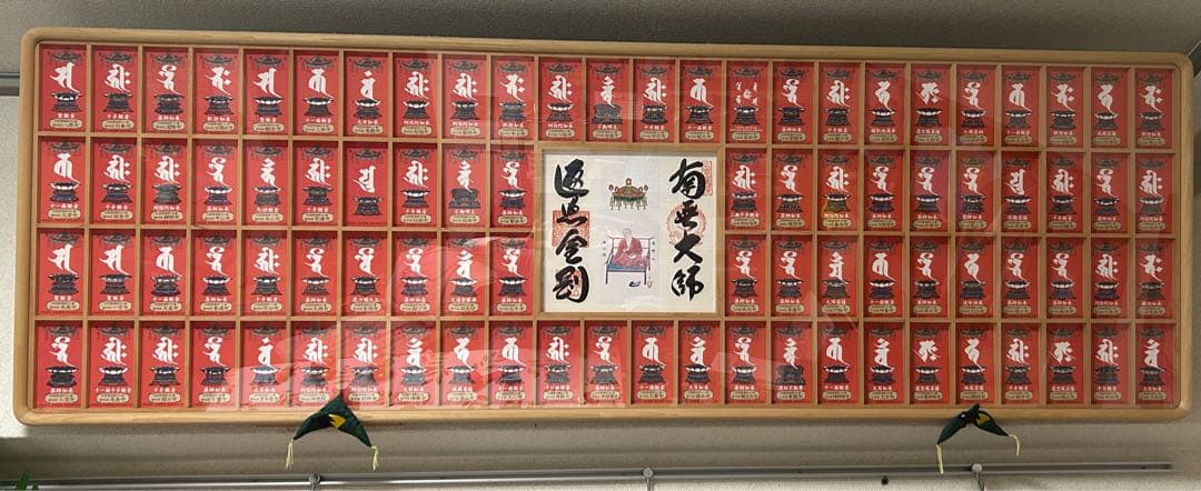 四国 お遍路 開年参拝記念 サイズ.縦55cm.横165cm