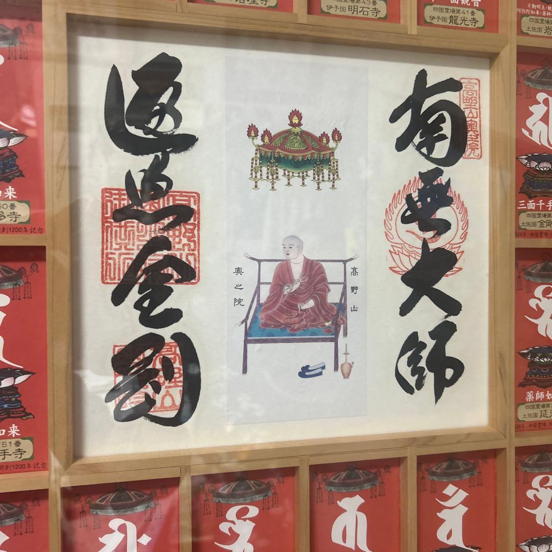 四国 お遍路 開年参拝記念 サイズ.縦55cm.横165cm