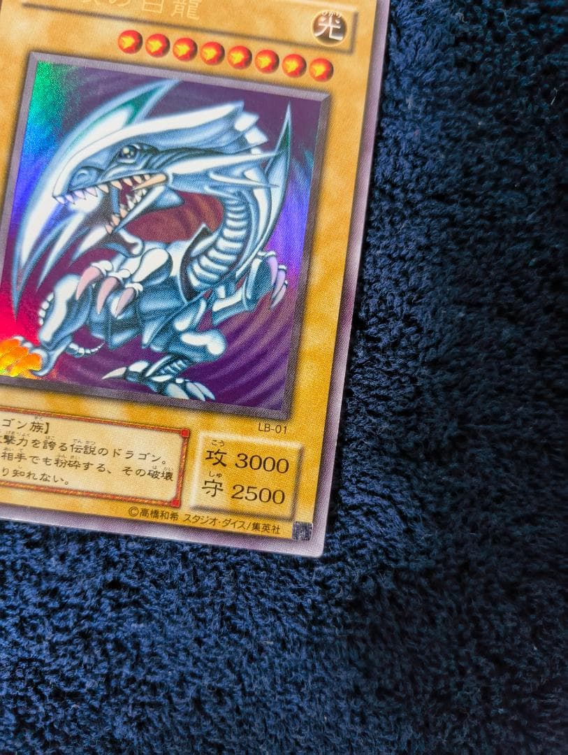 遊戯王　青眼の白龍　ブルーアイズ・ホワイト・ドラゴン　2期　ウルトラレア