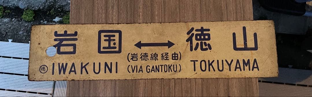 行先板　サボ　岩国　徳山 鉄道サイン　駅名板　駅名標　岩徳線　山口県ローカル鉄道