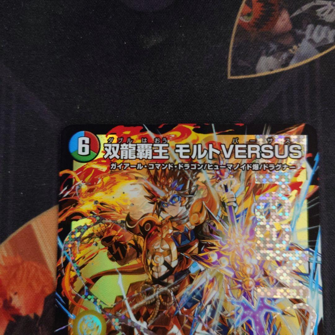 双龍覇王モルトversus 2枚 デュエキングWドリーム2025