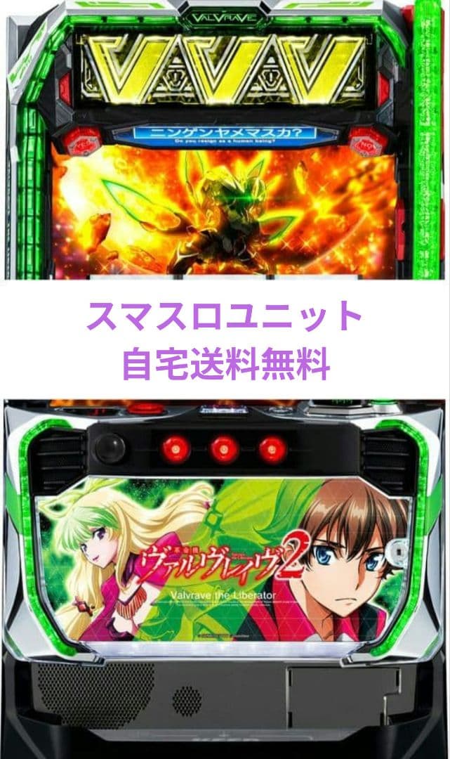 パチスロ実機 革命機ヴァルヴレイヴ2 スマスロユニット付