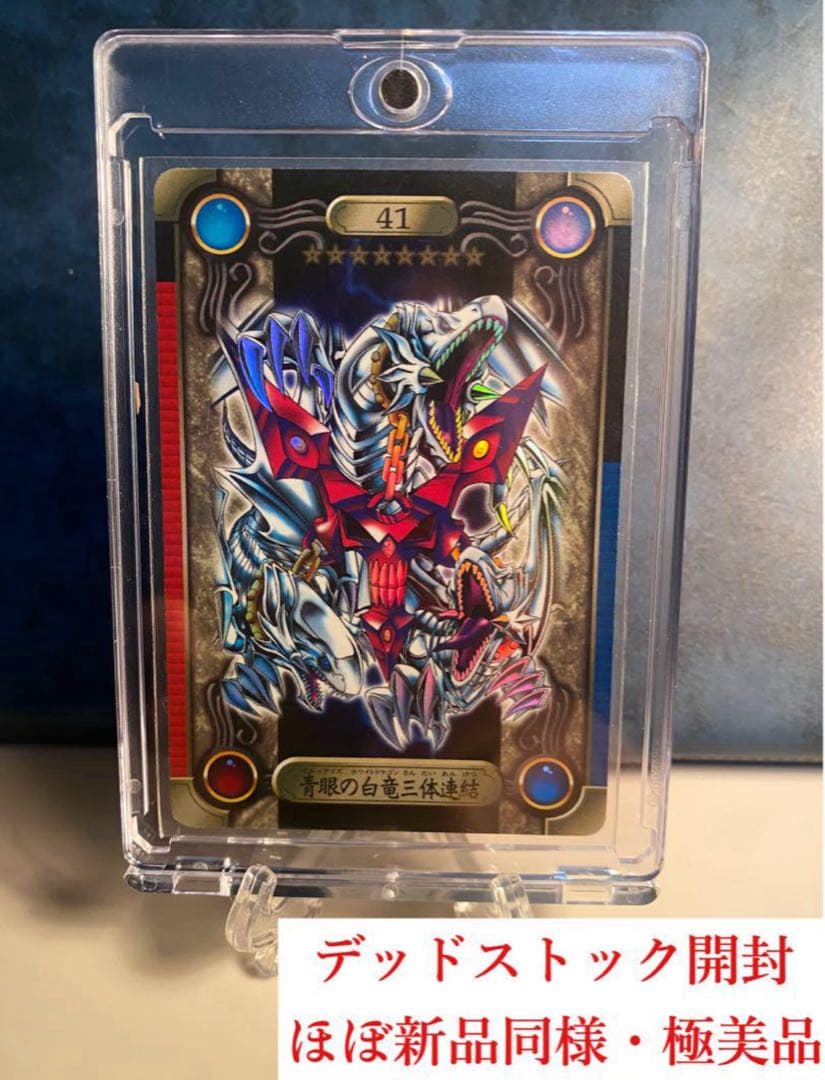 【大野】 デッドストック 希少 遊戯王シールダス　青眼の究極竜