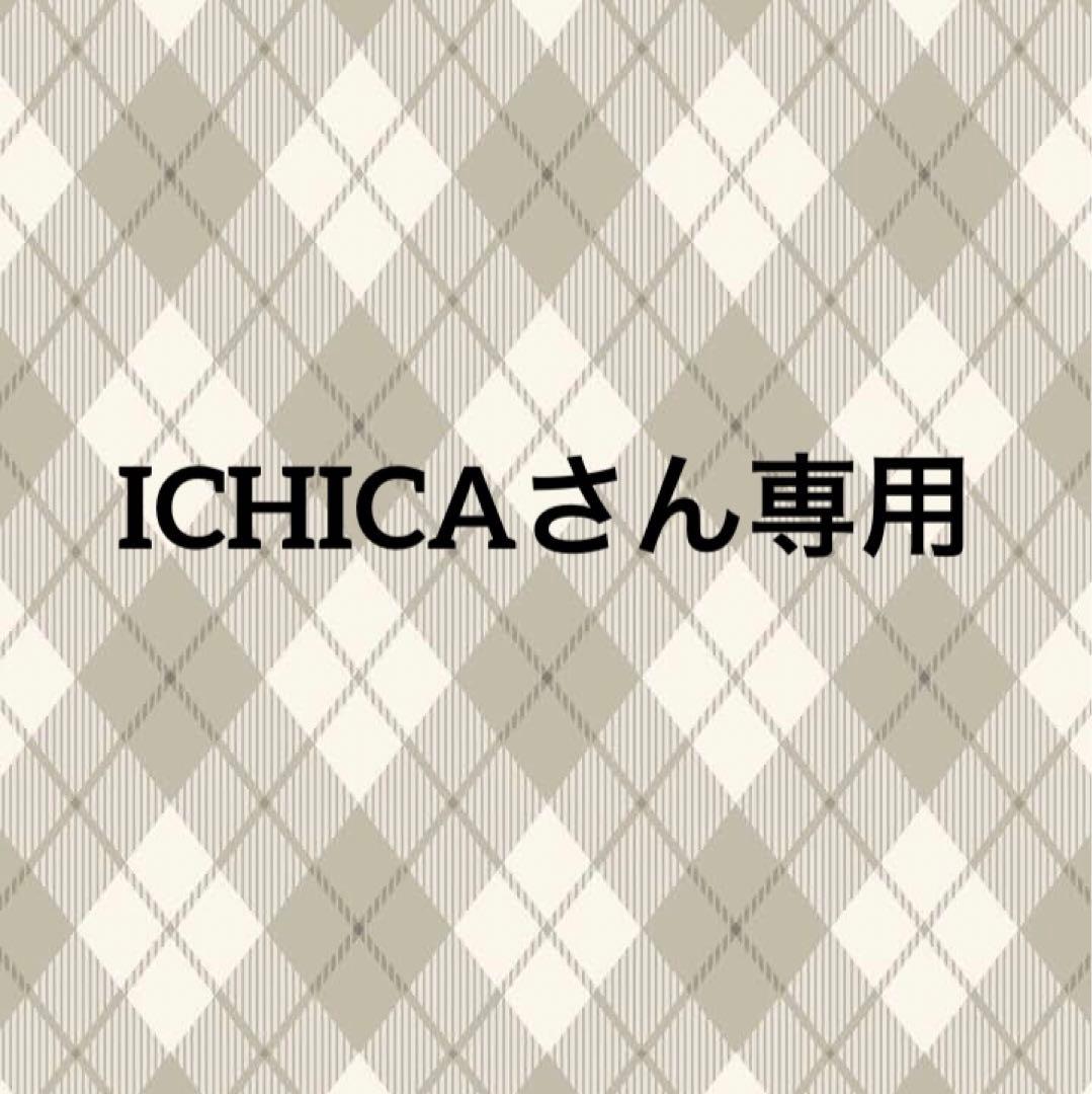 ICHICAさん専用