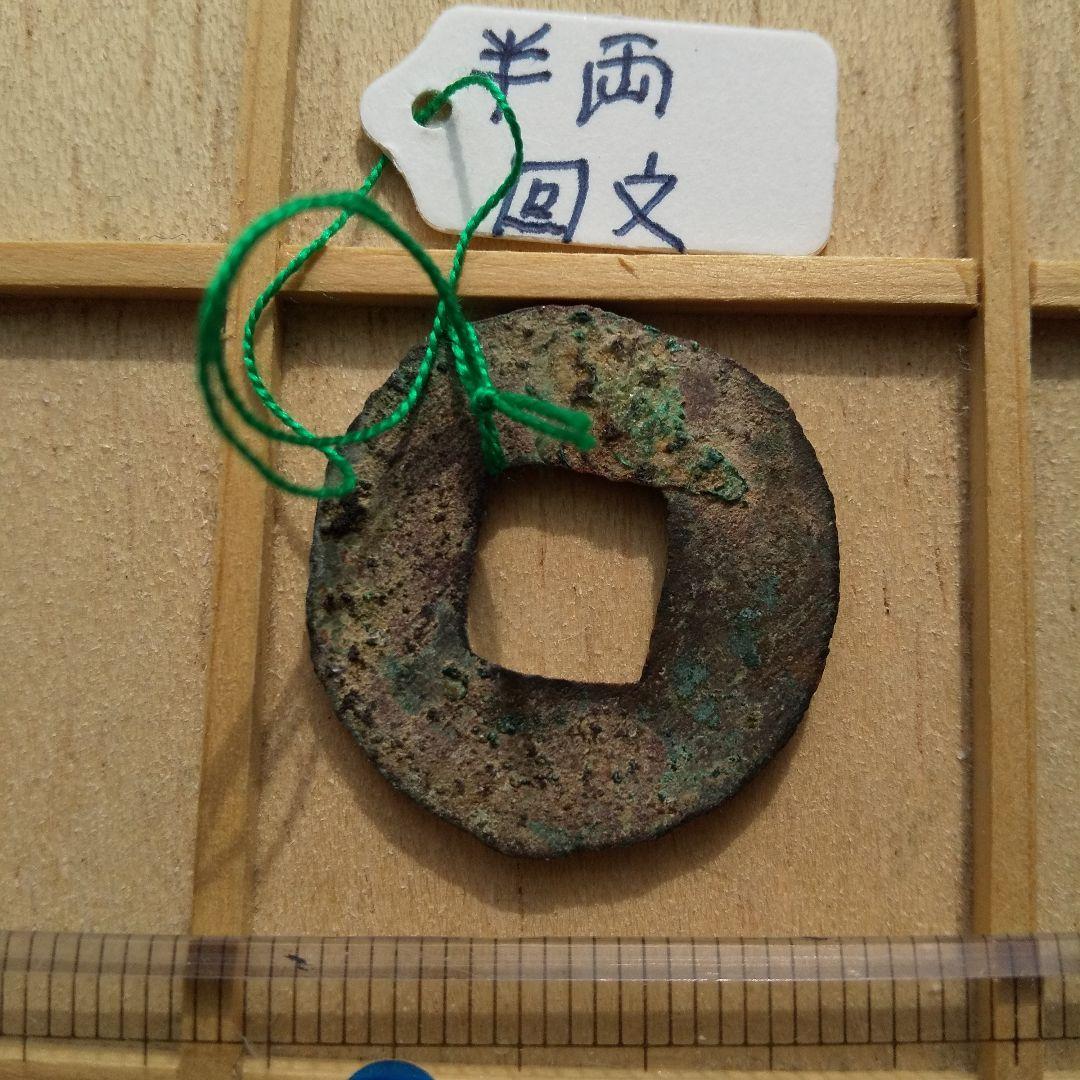 り*こ様 四銖半両　回文半両　古文銭　漢　古銭　中国　穴銭　貨幣