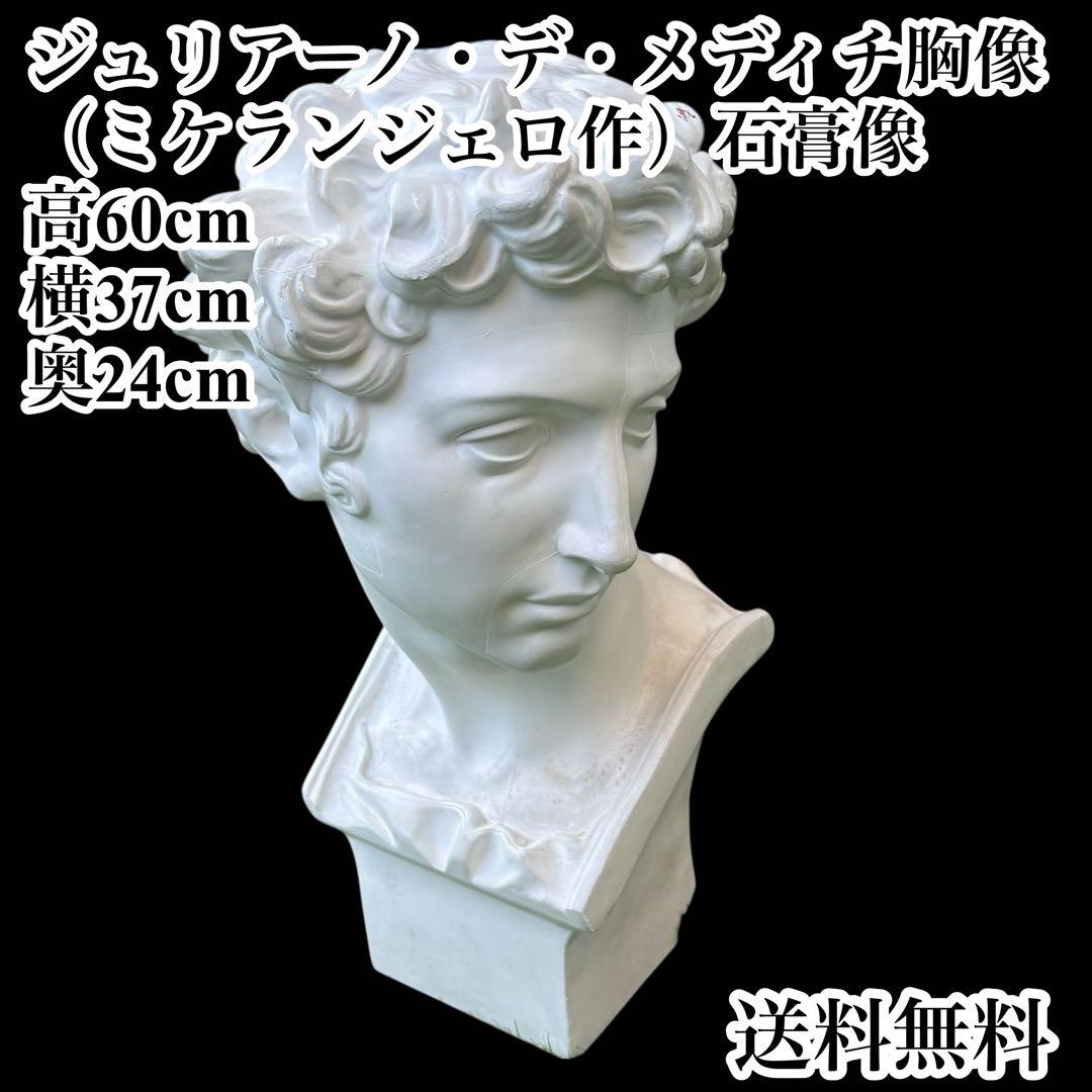 ジュリアーノ・デ・メディチ胸像（ミケランジェロ作）石膏像 美術品 インテリア