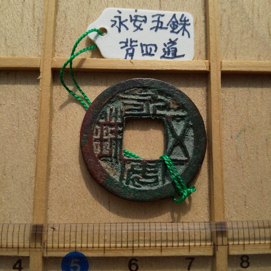 永安五銖　背四道　古文銭　北魏　古銭　中国　穴銭　貨幣