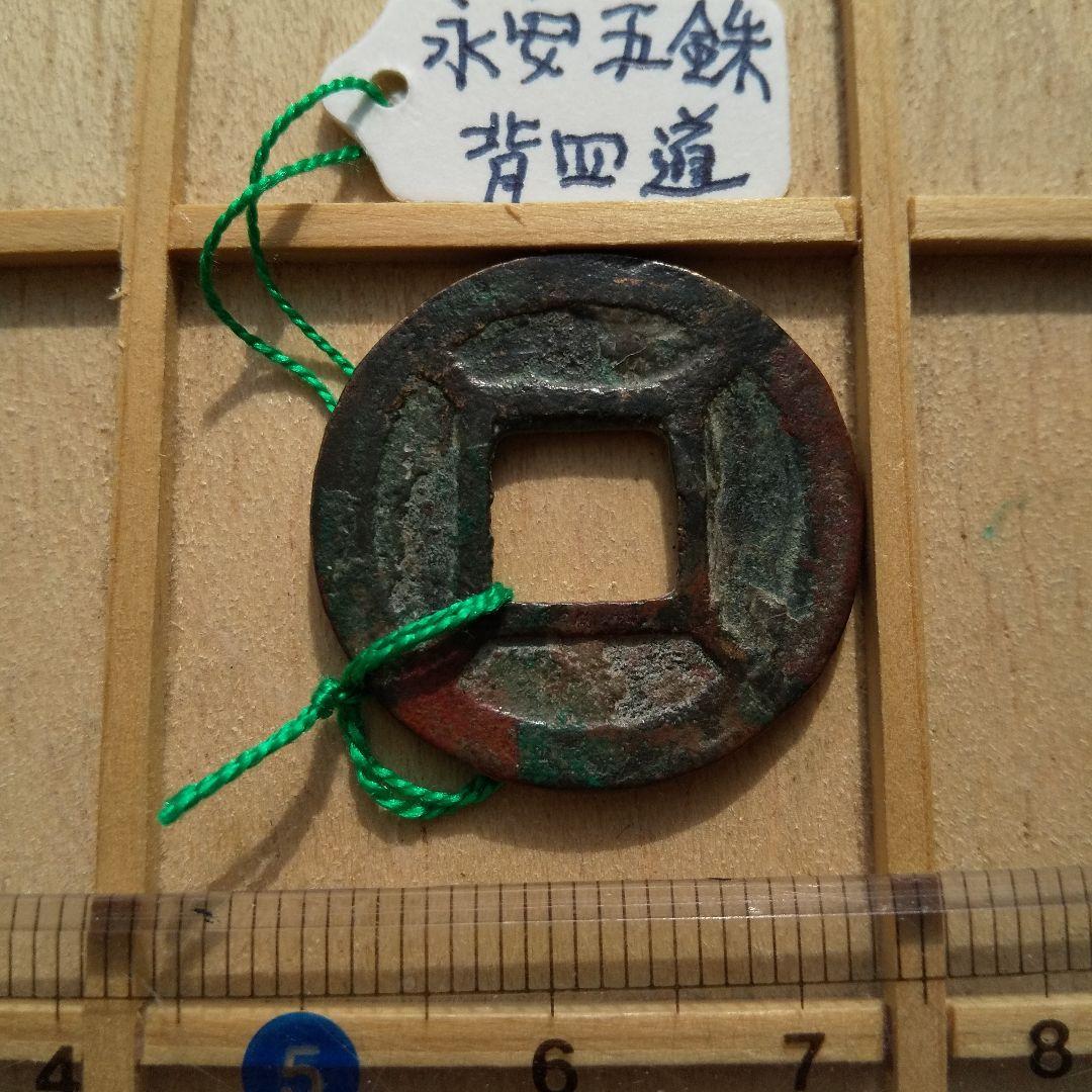 永安五銖　背四道　古文銭　北魏　古銭　中国　穴銭　貨幣