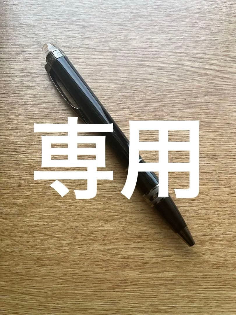 【MONT BLANC】モンブラン スターウォーカー Collector