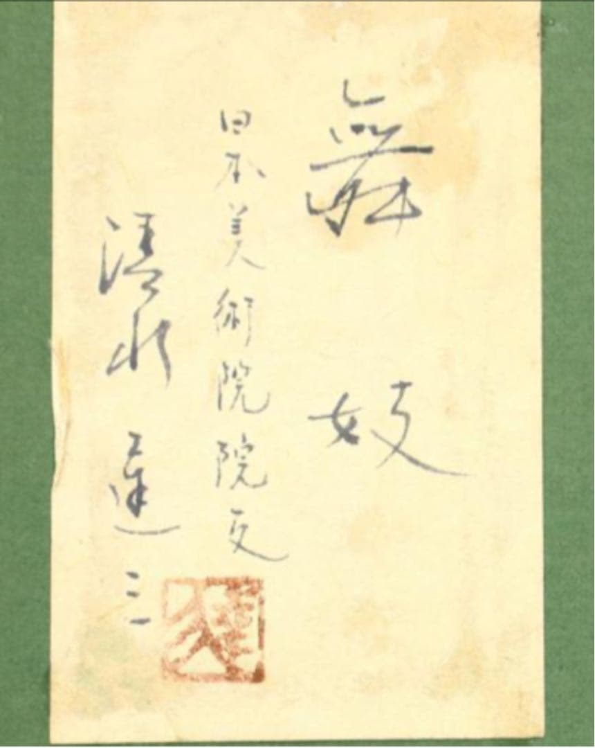 絵画　清水達三作