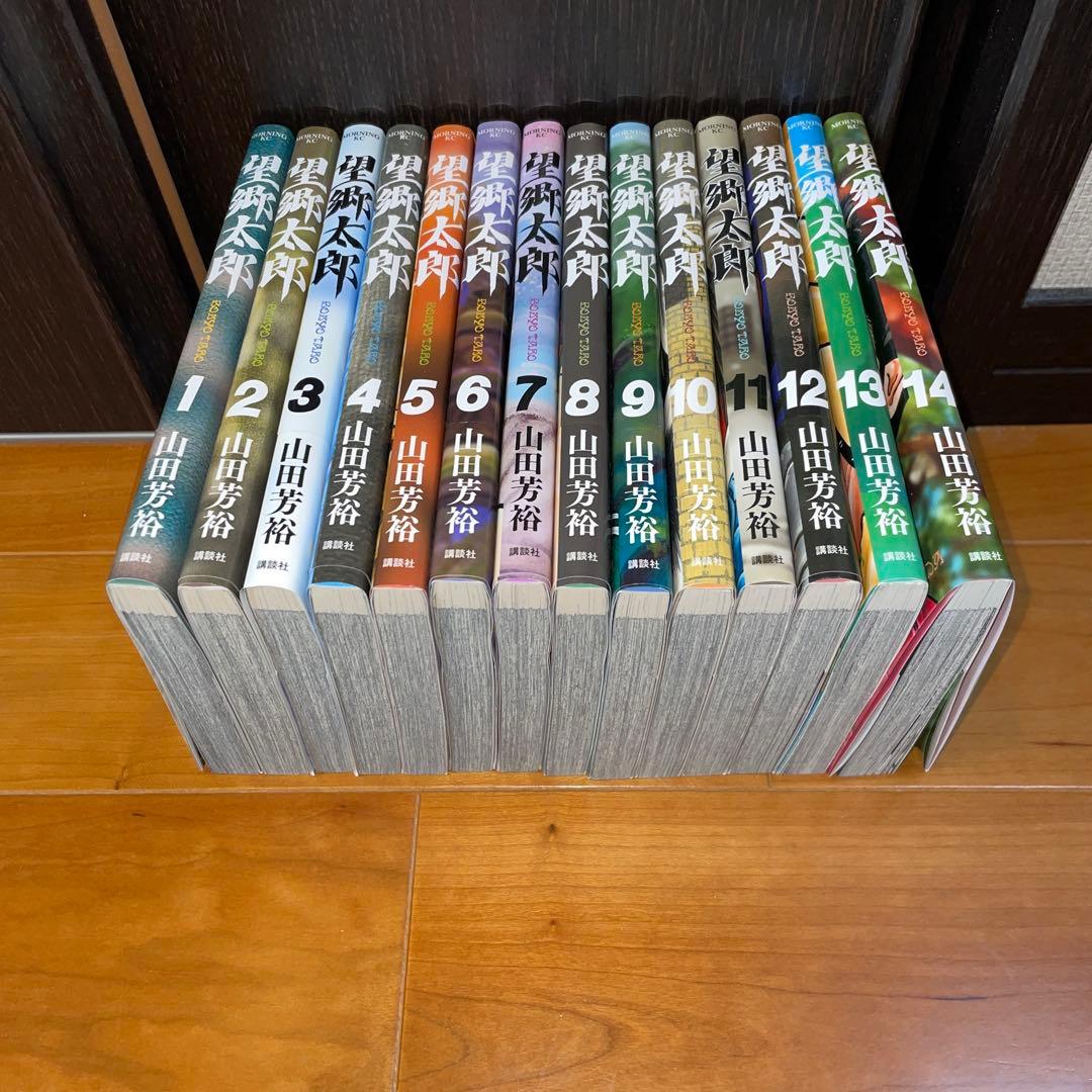 望郷太郎 全巻セット 1-14巻　山田芳裕　講談社　モーニング