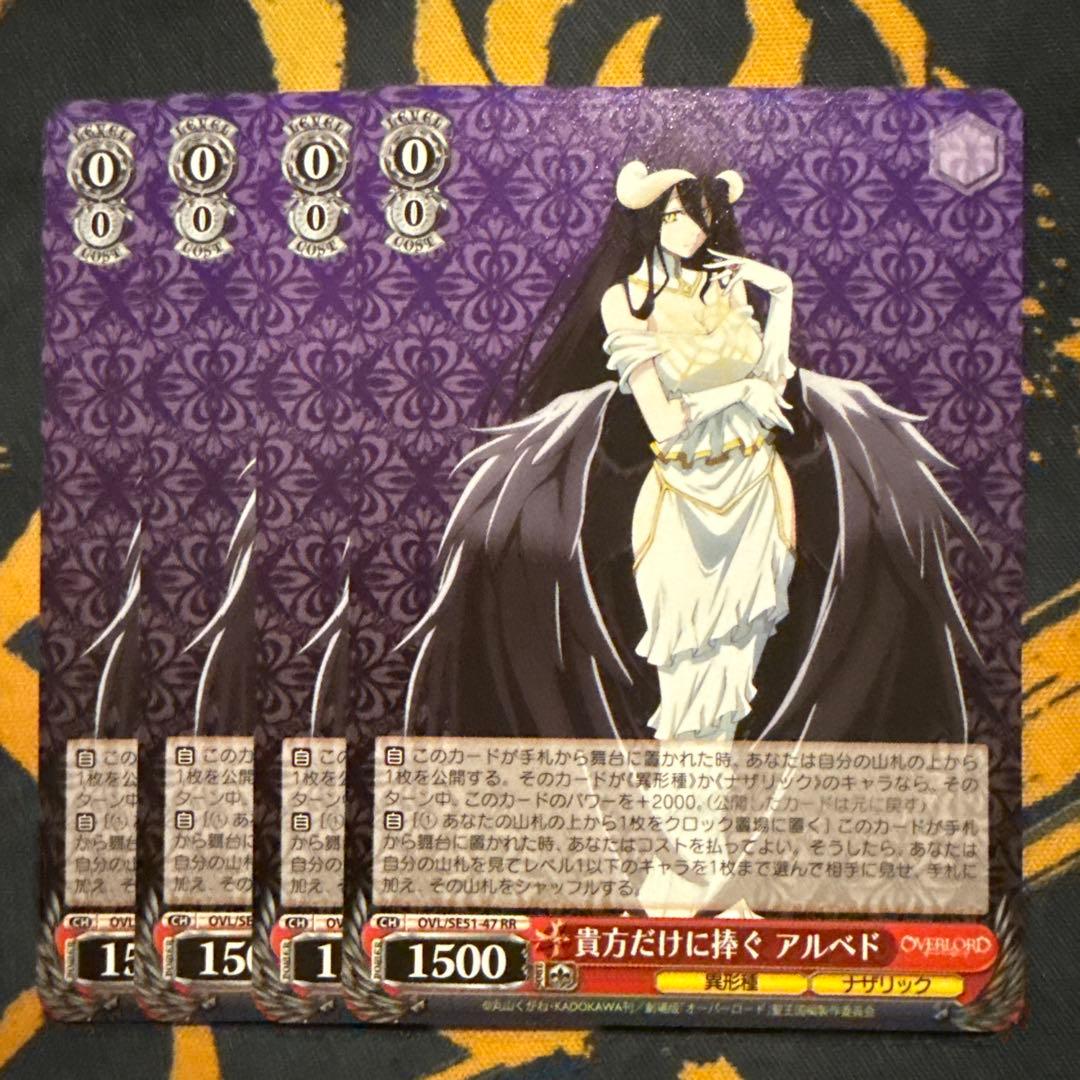 ヴァイス　貴方だけに捧ぐ　アルベド　RR　4枚