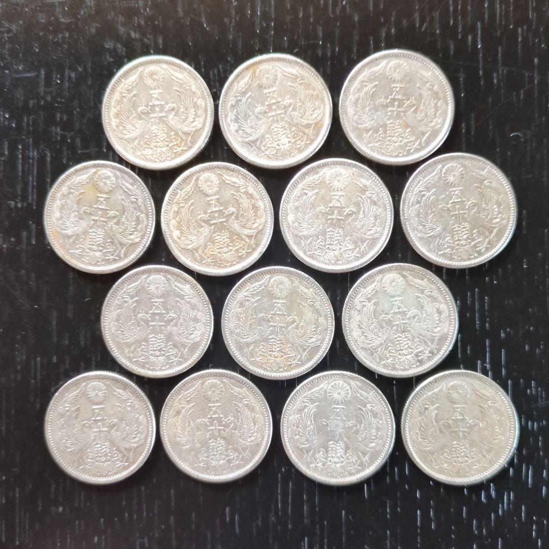 大正小型50銭銀貨鳳凰 14枚