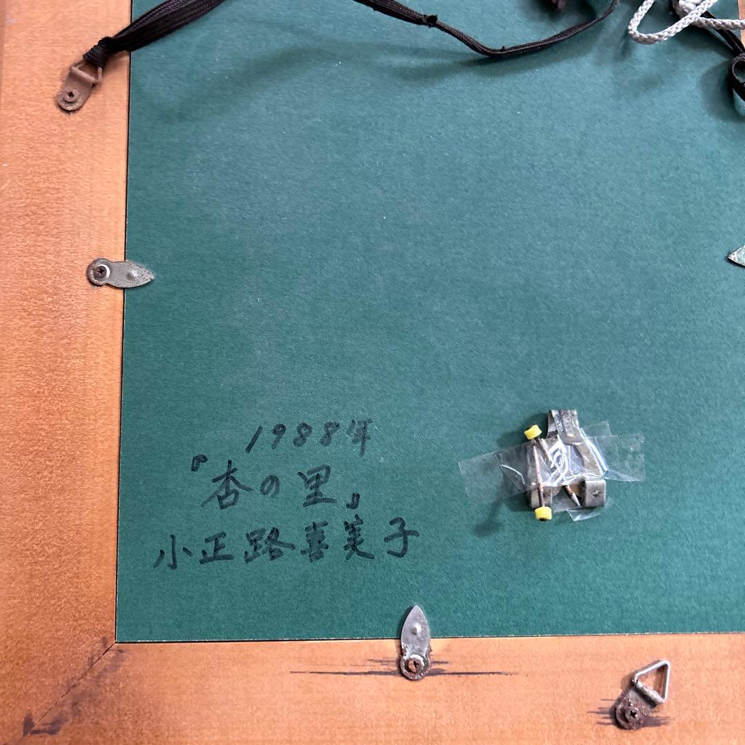 小正路喜美子　杏の里　油絵