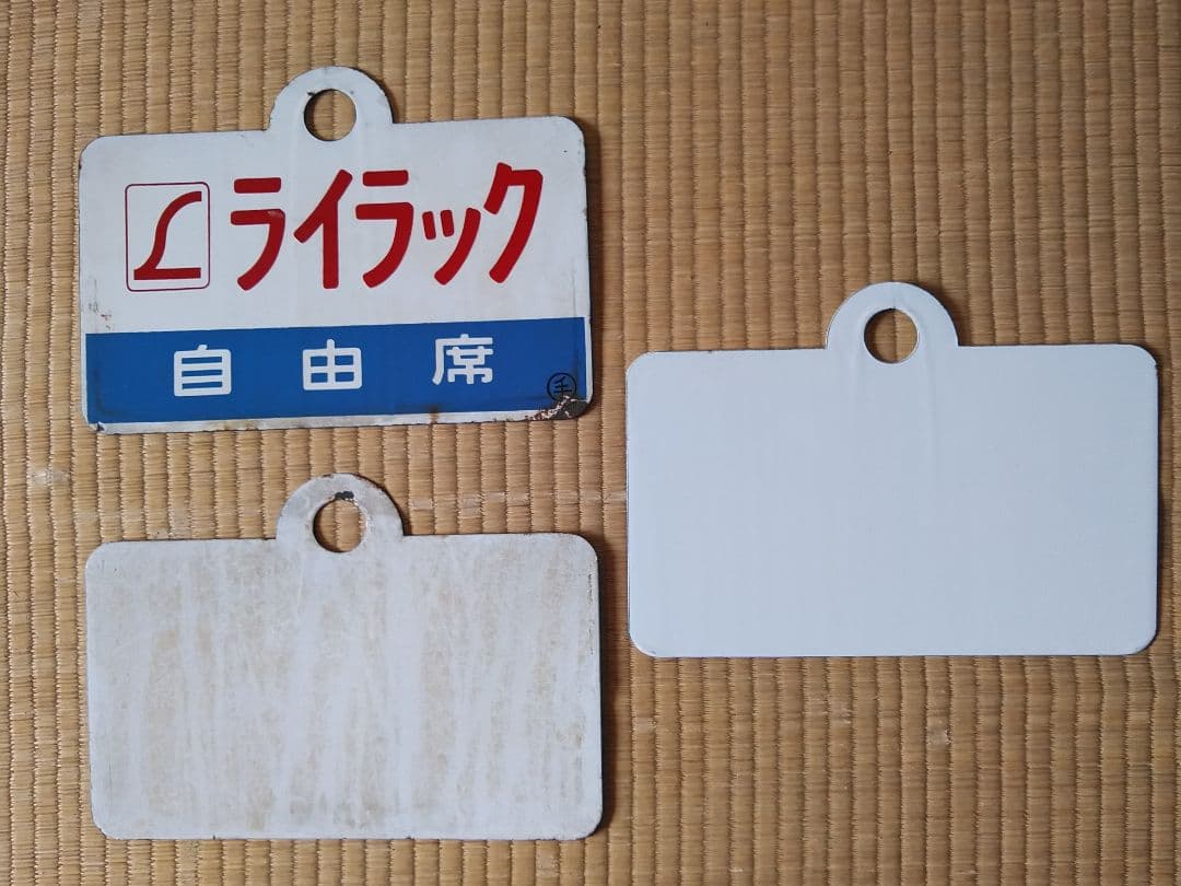 鉄道プレート3枚