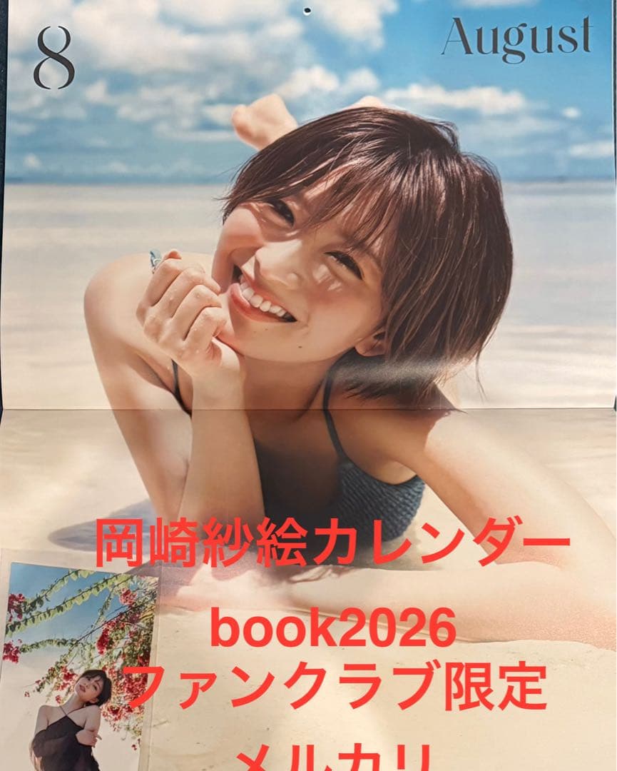 岡崎紗絵 カレンダーbook2026 ファンクラブ限定品
