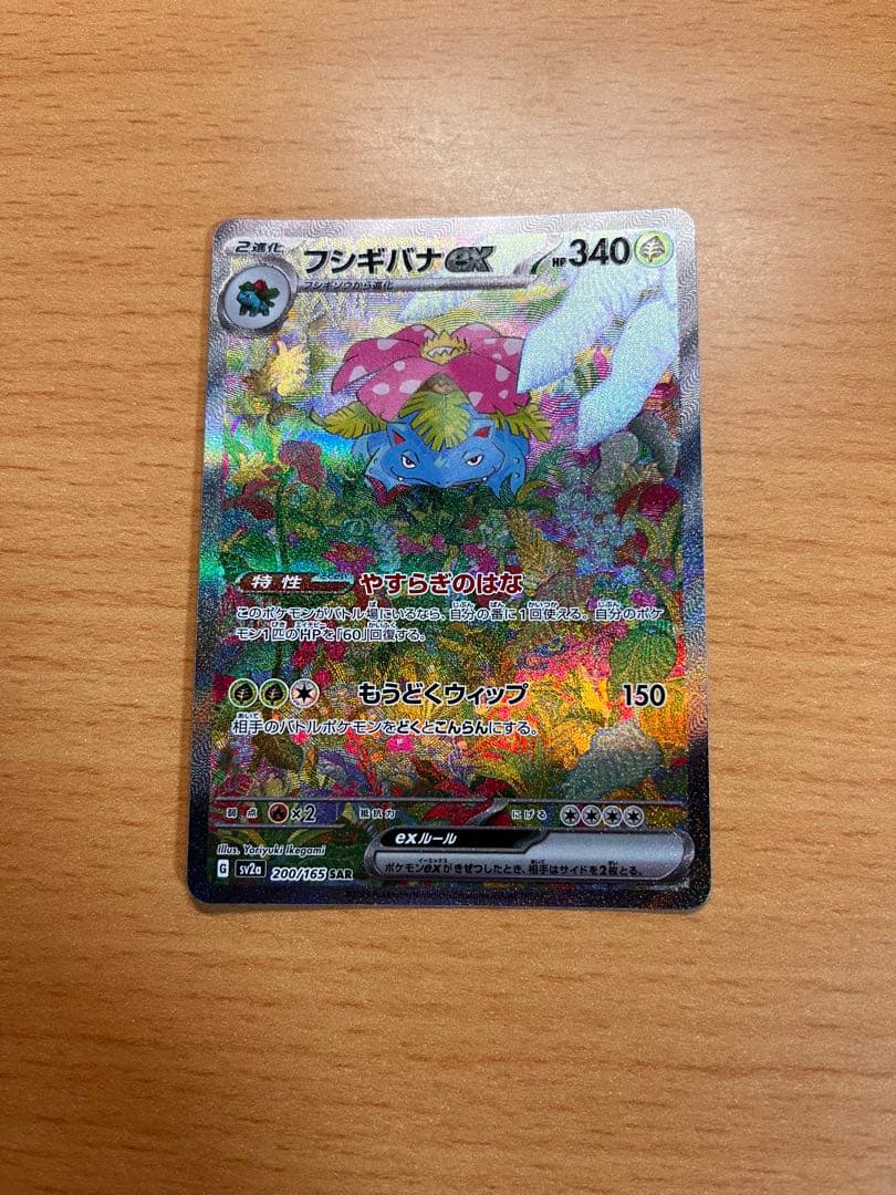 【極美品】フシギバナex SAR 340HP ポケモンカード 即購入OK