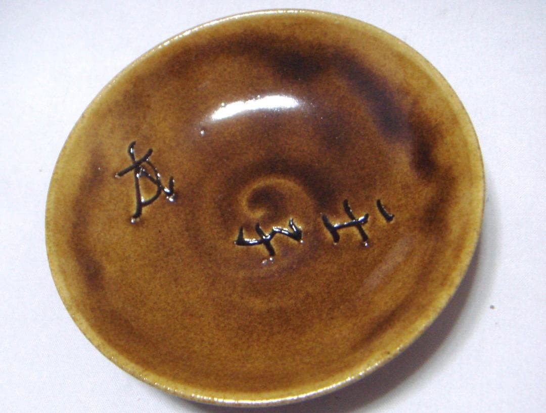 茶道具　大樋飴釉酒盃　大樋年郎（後１０代長左衛門）　裏千家初釜記念福盃　骨董！！