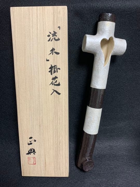 波多野正典　「流木」掛花入　工房 燄