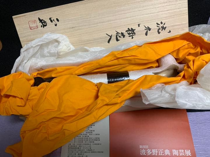 波多野正典　「流木」掛花入　工房 燄