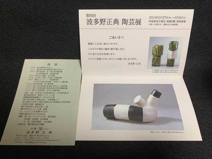 波多野正典　「流木」掛花入　工房 燄