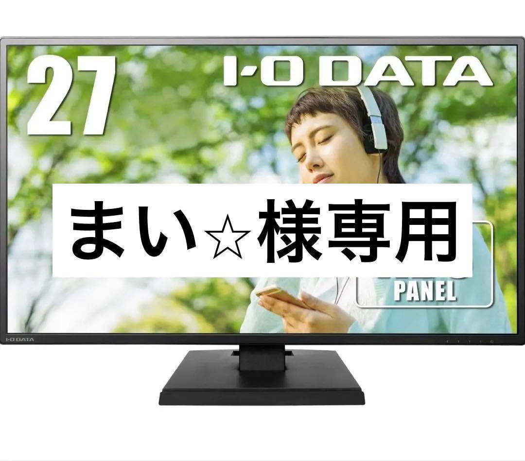 まい⭐︎ IODATA 27インチADSモニター 本体EX-LDH271DB
