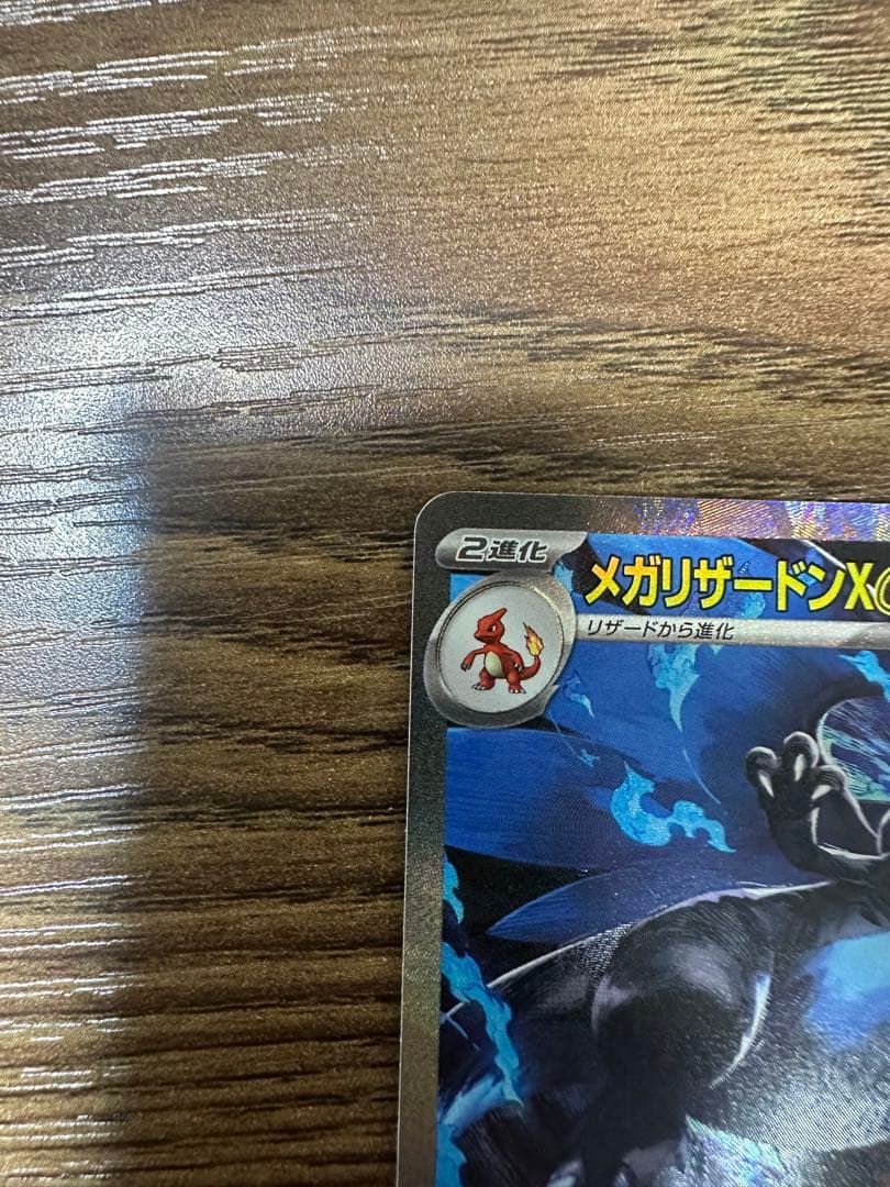 メガリザードンX ex SAR センタリング良好