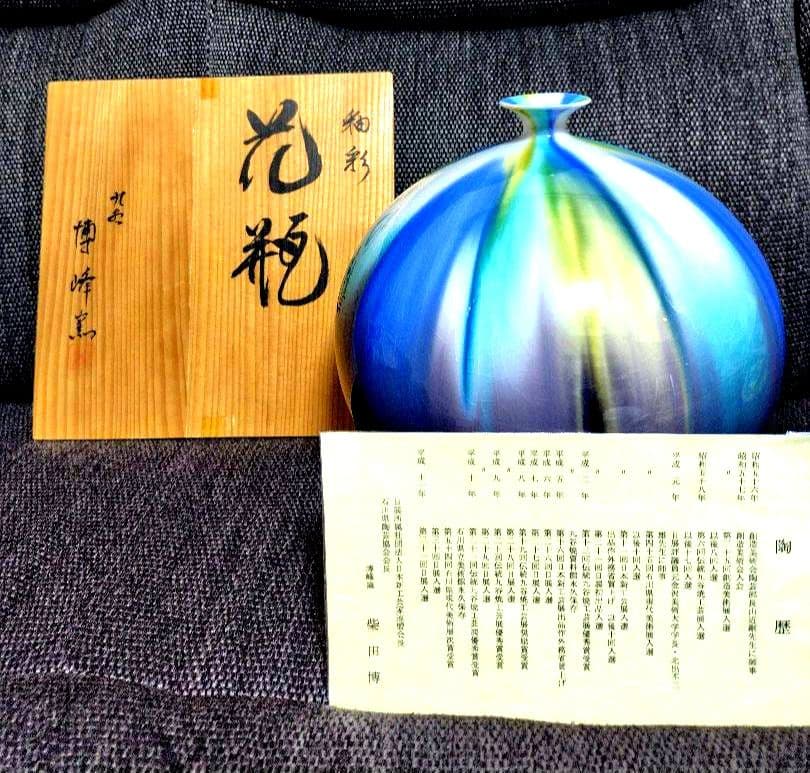 九谷焼　博峰窯　高さ25cm　釉彩　柴田博