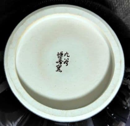 九谷焼　博峰窯　高さ25cm　釉彩　柴田博