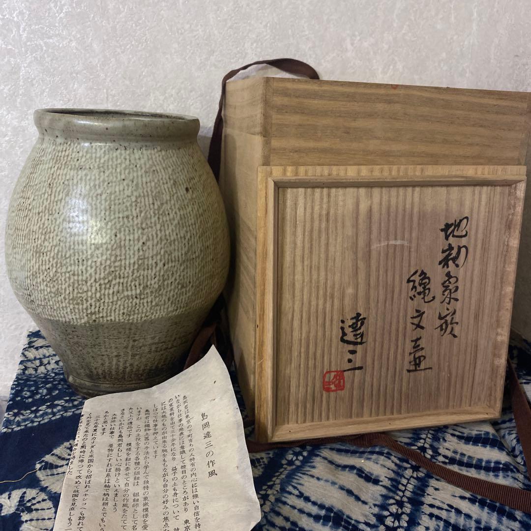 クリスマスセール　人間国宝　島岡達三　地釉象嵌縄文壺
