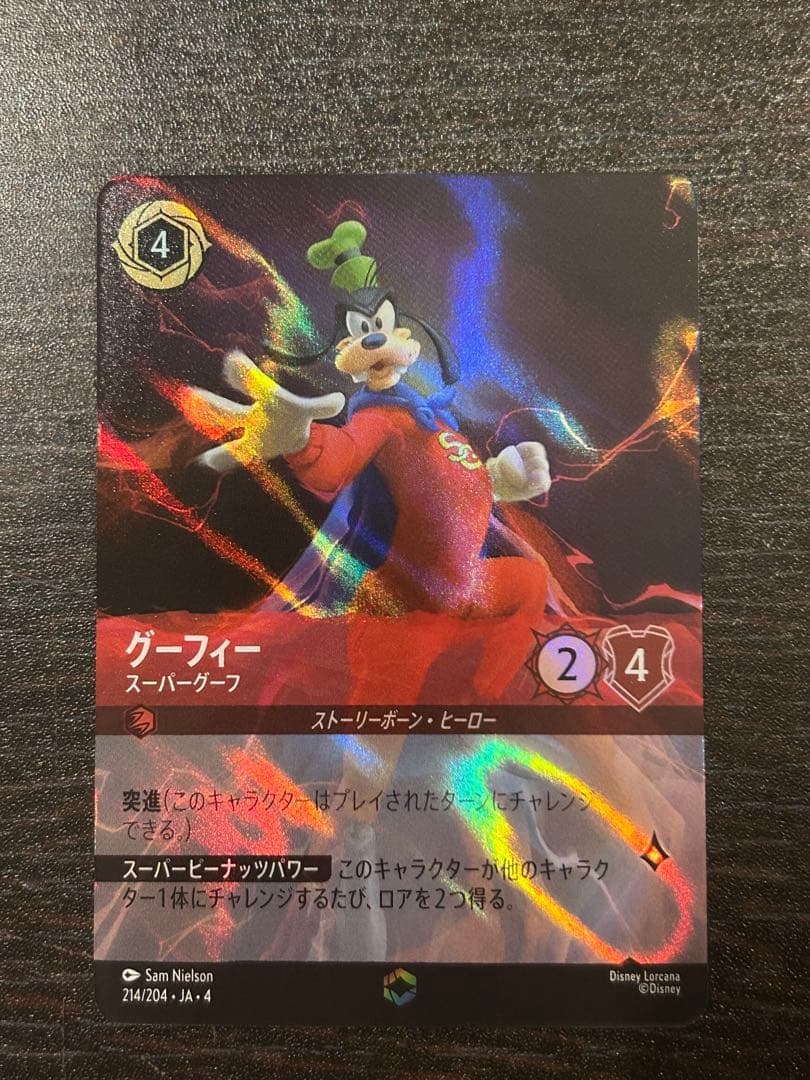 ロルカナ グーフィー スーパーグーフ エンチャンテッド