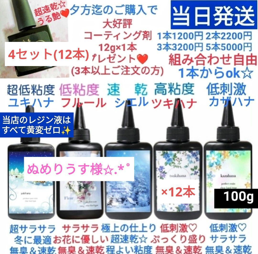 ぬめりうすレジン液 ツキハナ12本、コーティング剤12本