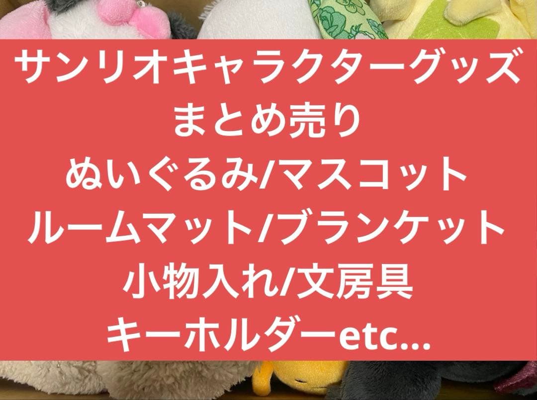サンリオ/キャラクターグッズまとめ売り/ぬいぐるみ/マスコット他40点