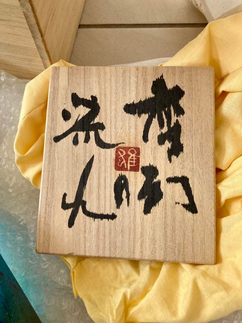 野田雄一【変幻の流れ】￼