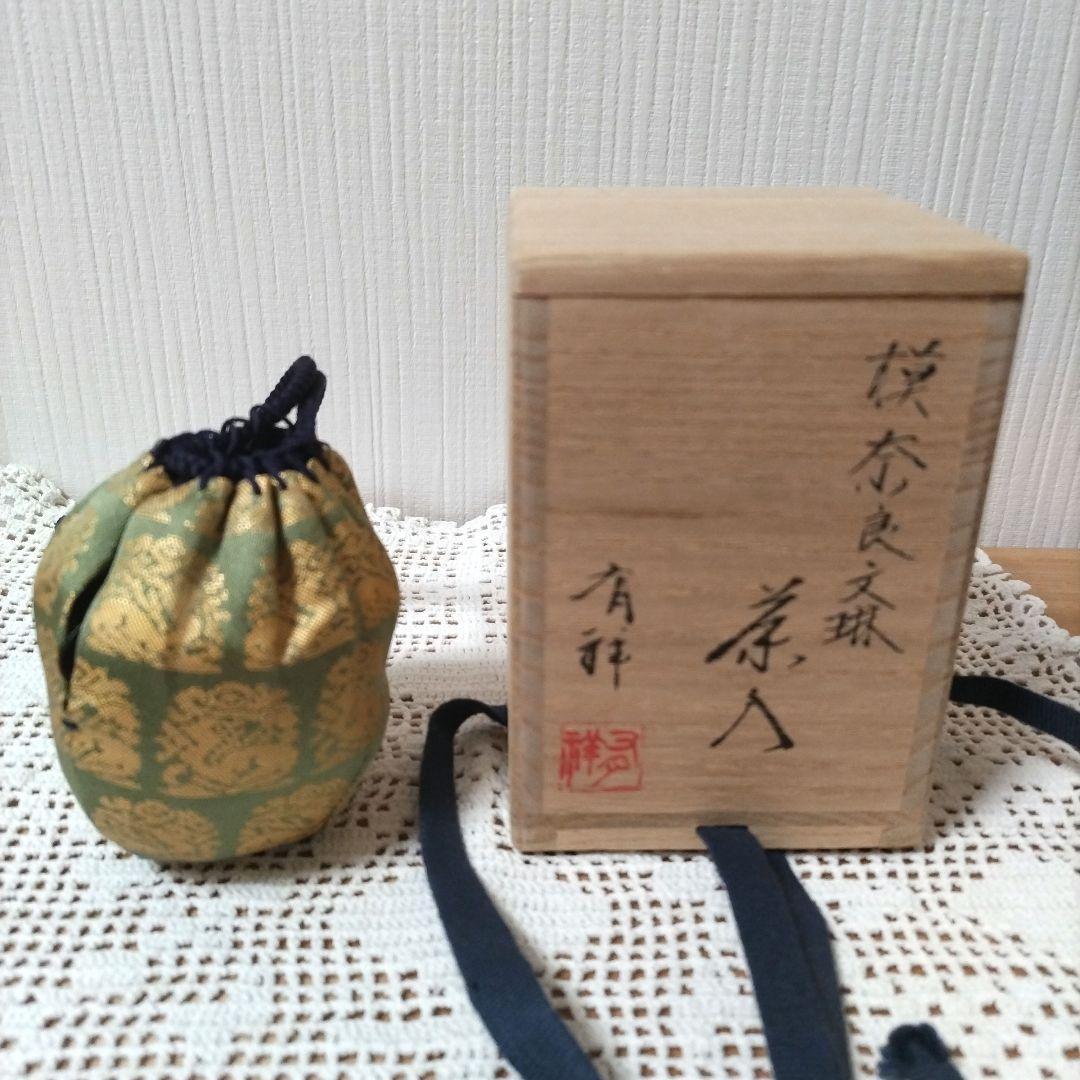 u*e様 茶入【奈良文琳】有祥作