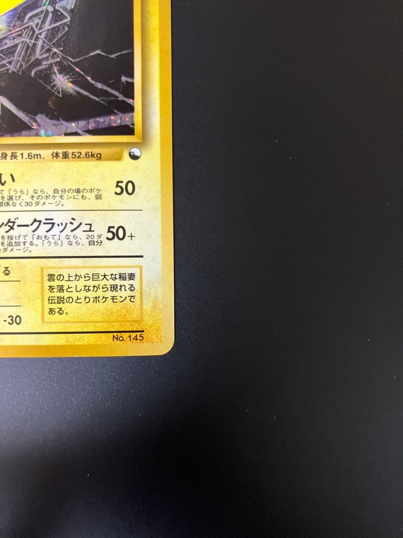 サンダー　旧裏　クイックスターターギフト　ポケモンカード　キラ