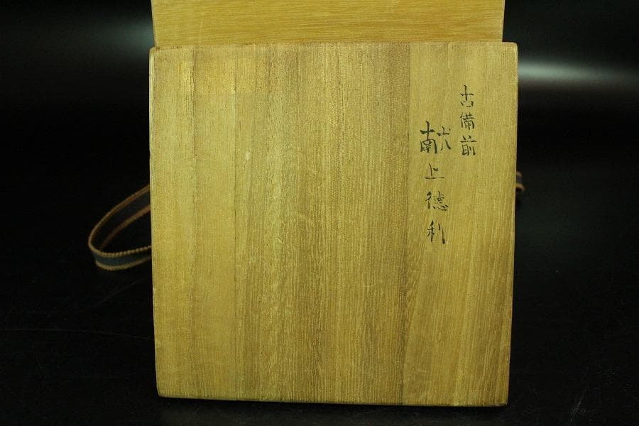 古備前 献上 徳利 江戸中期作 桂又三郎 識箱(K-A387)