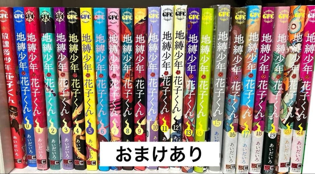 地縛少年花子くん 0-21巻
