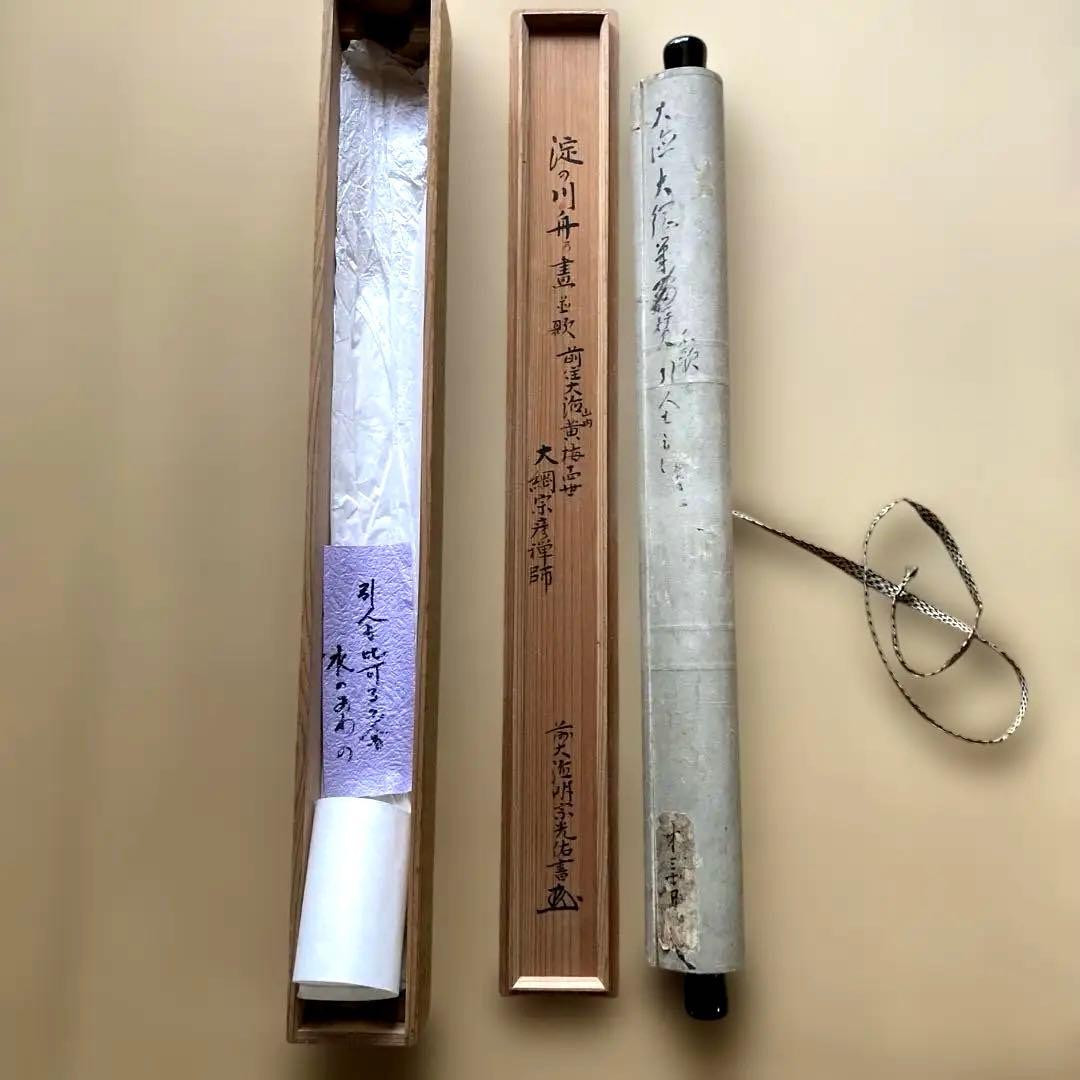 掛軸　大徳寺４３５世　大綱禅師筆　前大徳光佑箱書　大綱宗彦　／ 茶道　利休