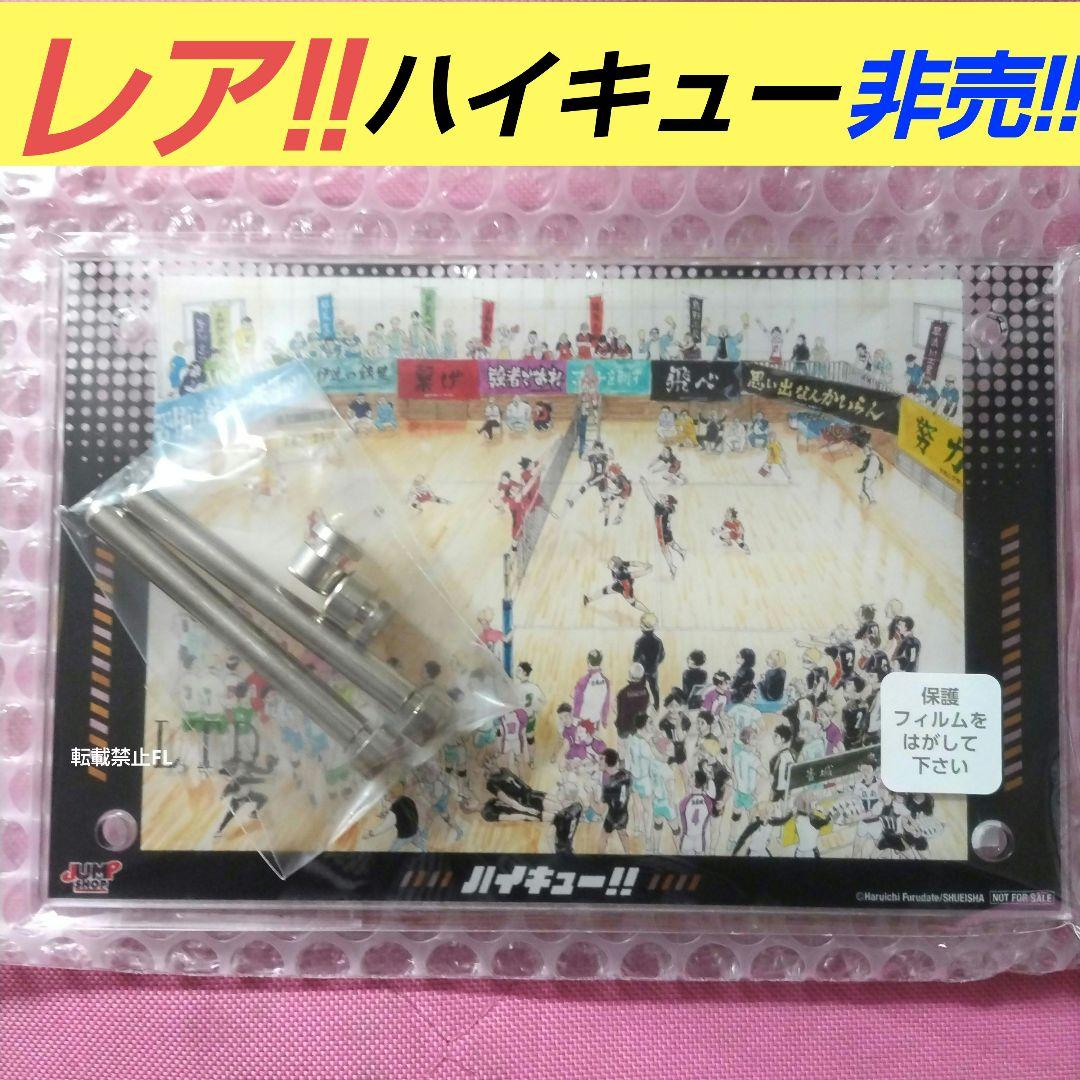 ハイキュー!! 非売品 ジャンプショップ アプリ 特典 アルリル プラーク