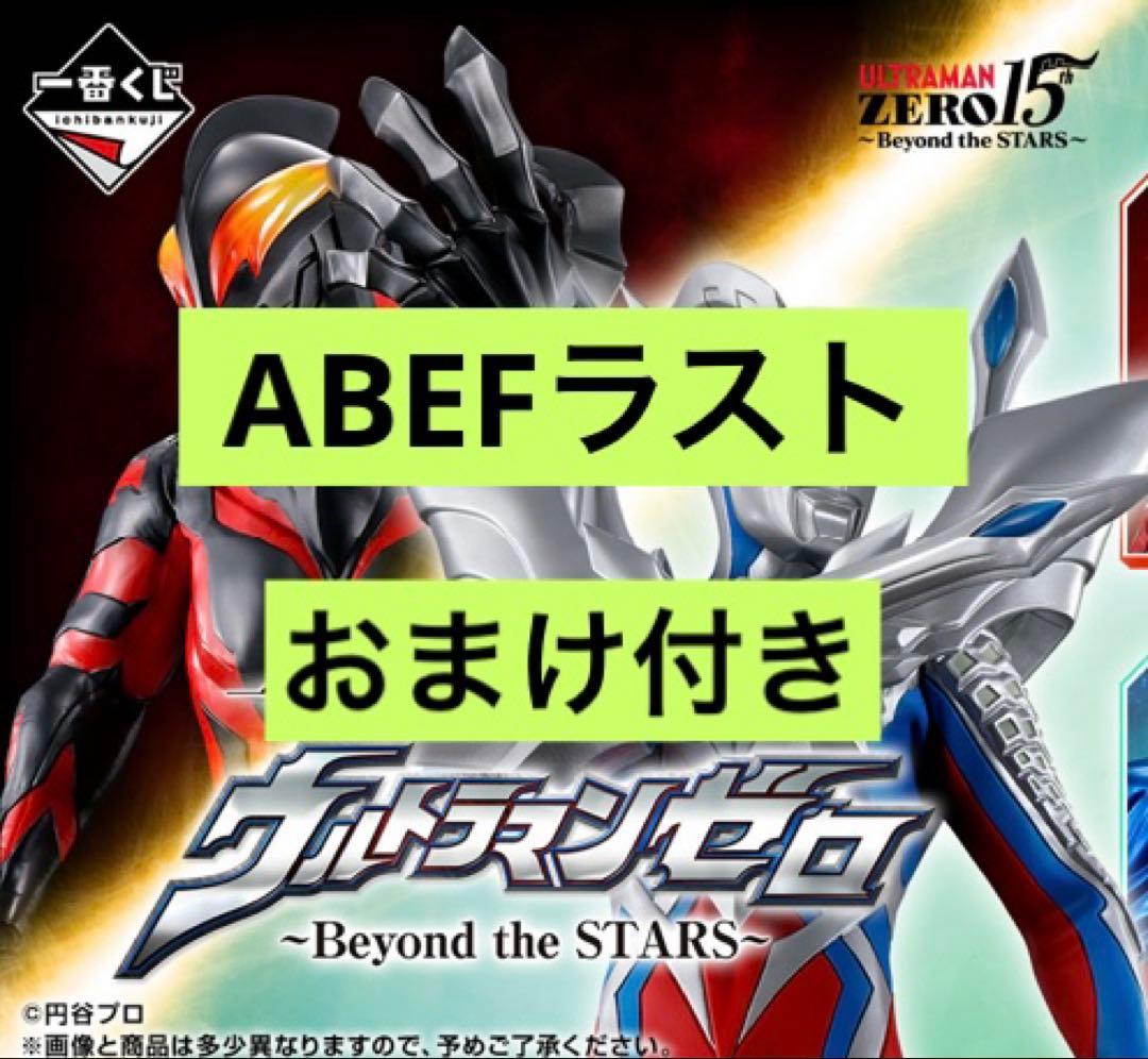 h*o様 一番くじ ウルトラマンゼロ ABEF&ラストワン賞