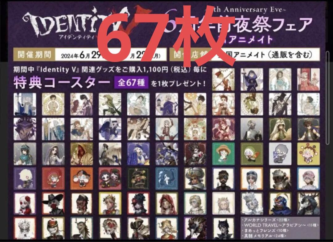 第五人格　アニメイト　6周年前夜祭記念　特典　コースター 67枚