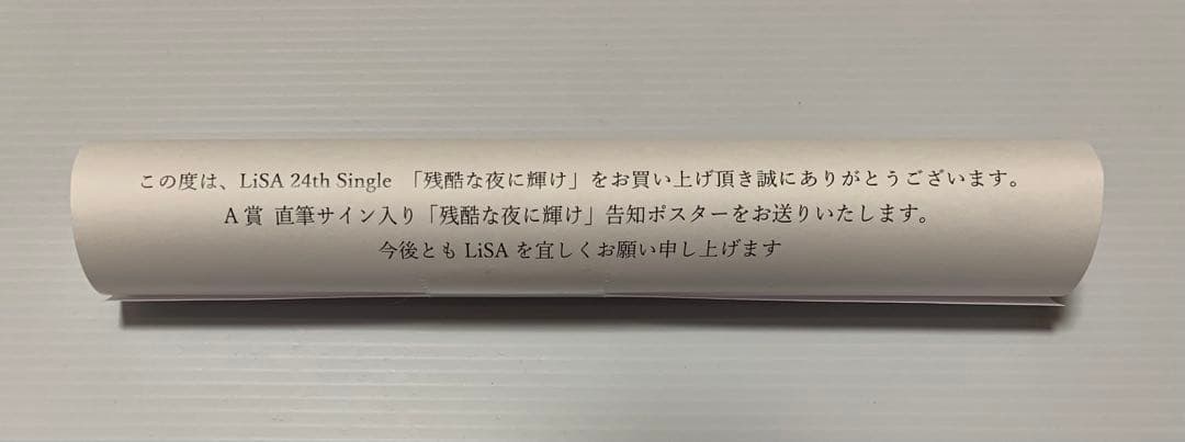 激レア ✨ 鬼滅の刃 × LiSA 残酷な夜に輝け 直筆サイン入り告知ポスター