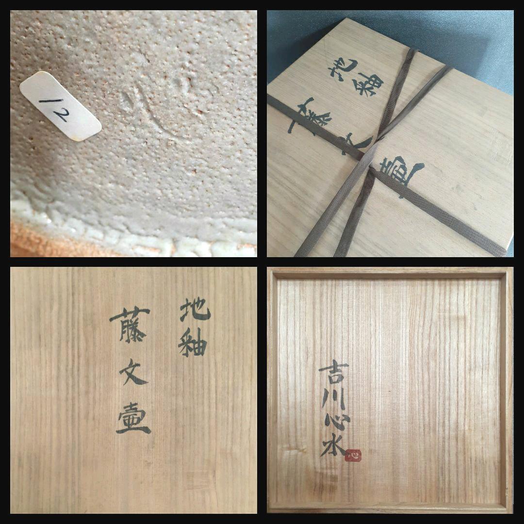 【日本工芸会正会員】【吉川心水】作　地釉　鉄絵　藤文様　大壺　【師　加守田章二