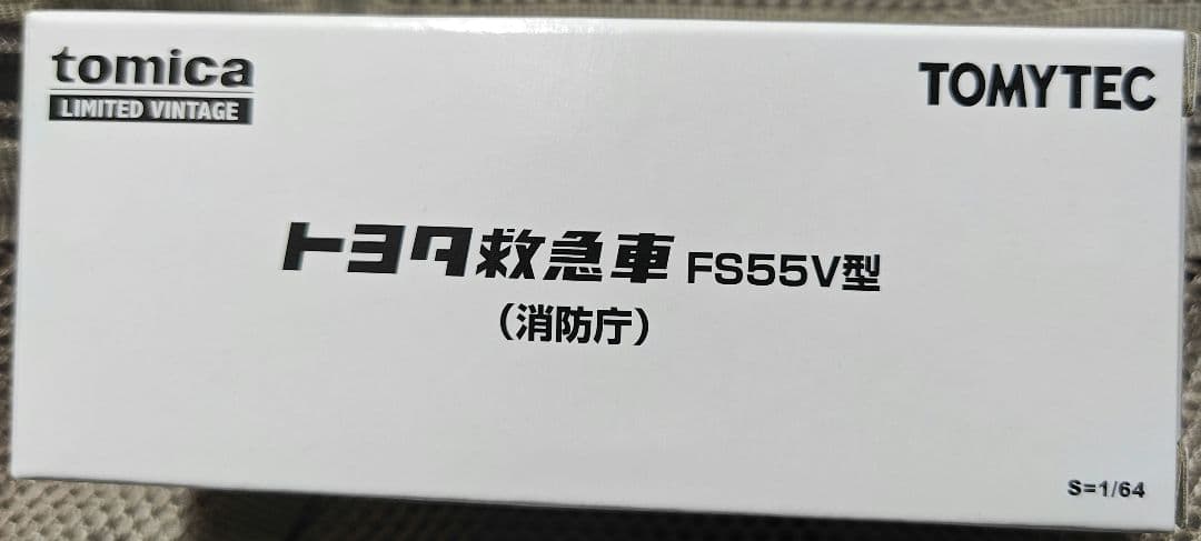 トミカリミテッド ヴィンテージ トヨタ救急車 FS55V型（消防庁）