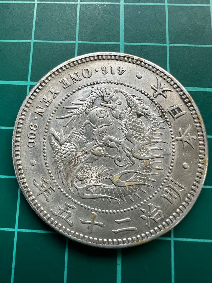 日本銀貨　1円銀貨　明治25年後期